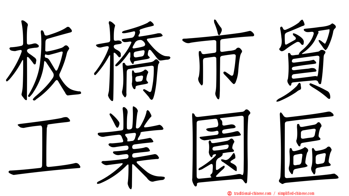 板橋市貿工業園區