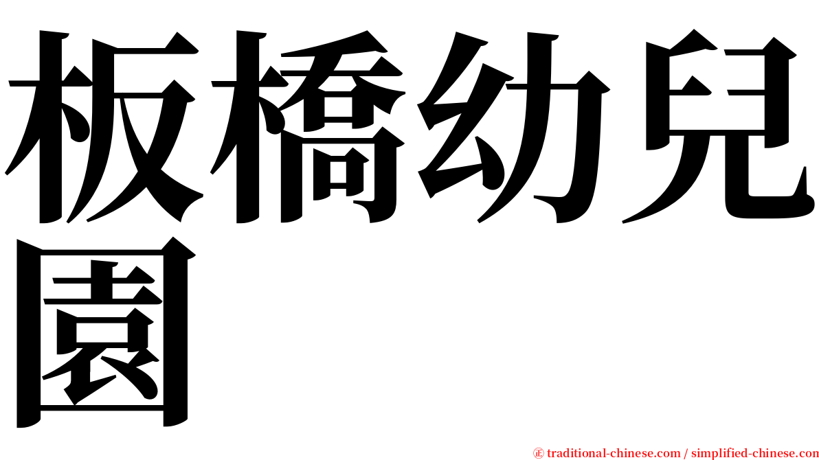 板橋幼兒園 serif font