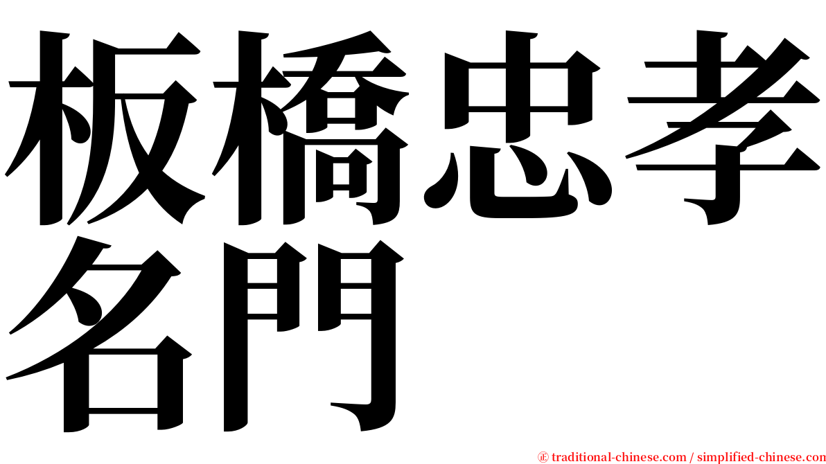板橋忠孝名門 serif font