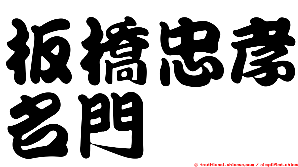 板橋忠孝名門