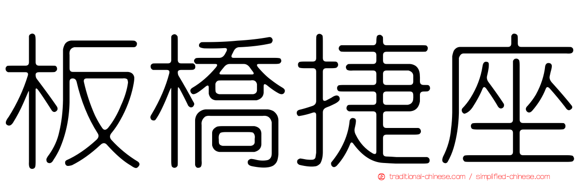 板橋捷座