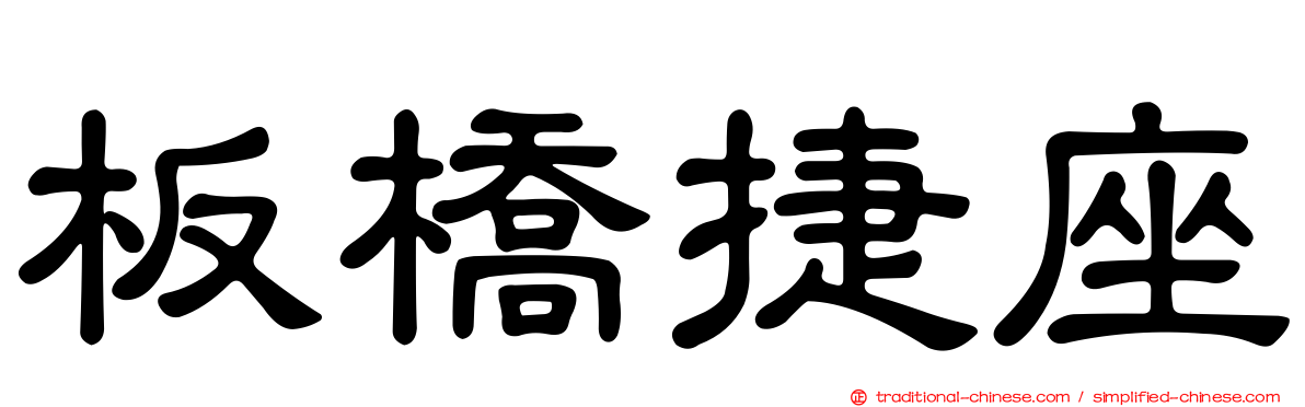 板橋捷座