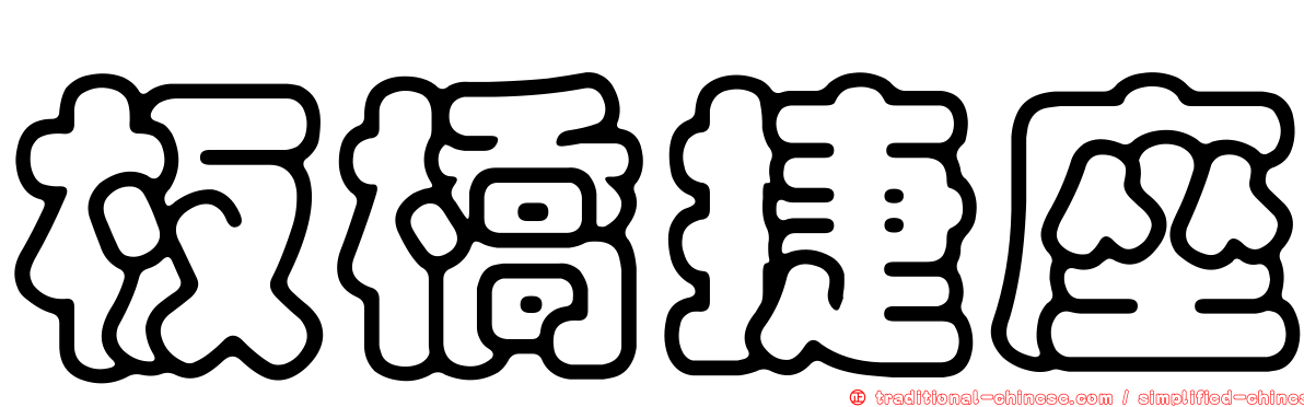 板橋捷座