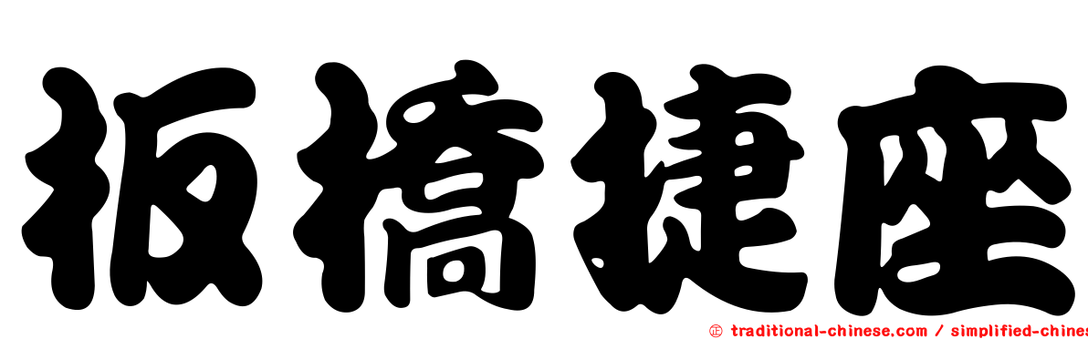 板橋捷座