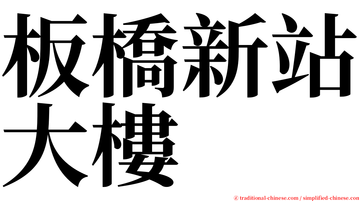 板橋新站大樓 serif font