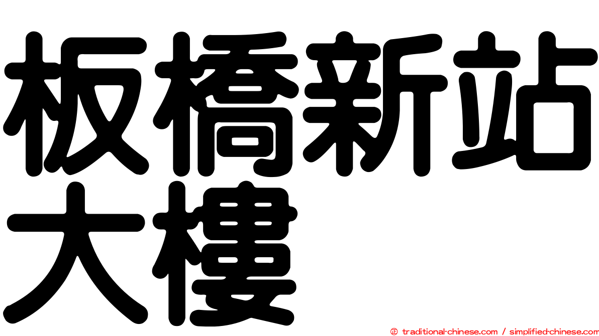板橋新站大樓