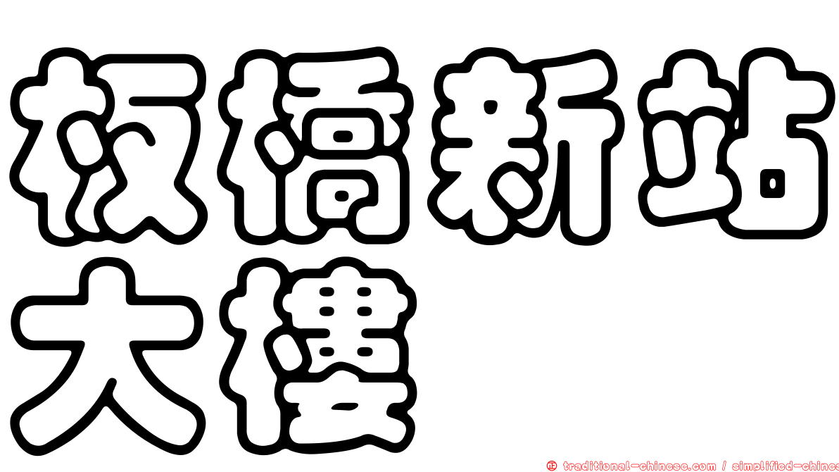 板橋新站大樓
