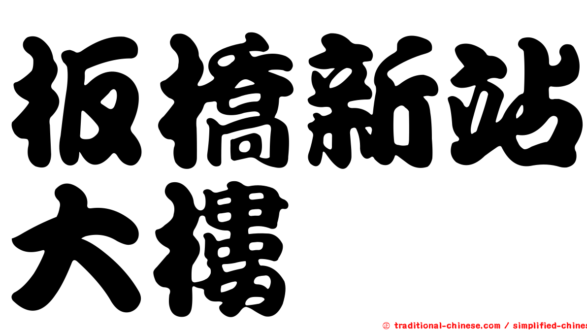 板橋新站大樓