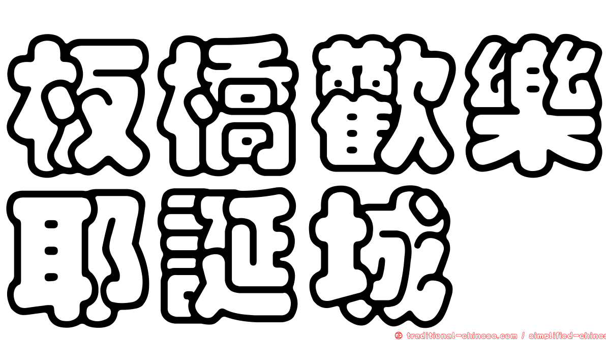 板橋歡樂耶誕城