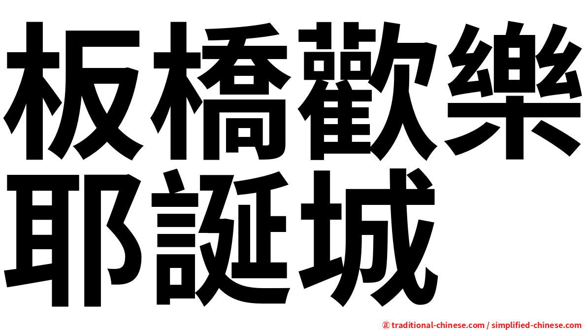 板橋歡樂耶誕城