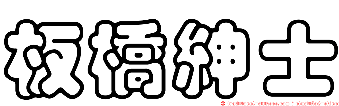 板橋紳士