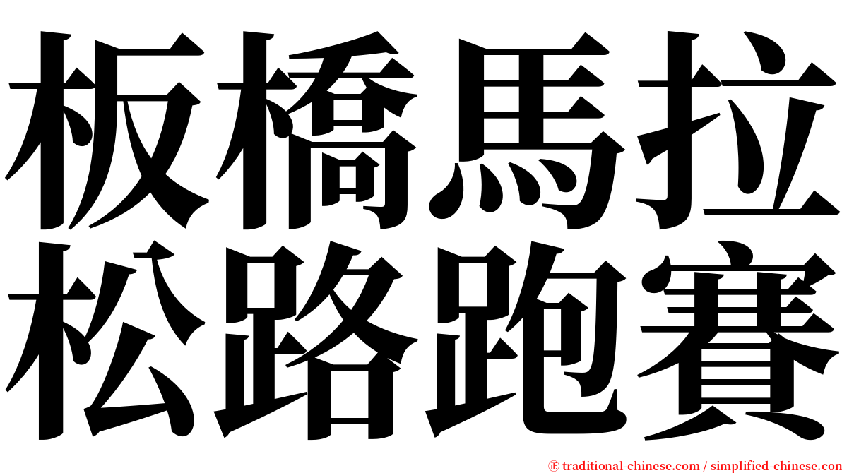 板橋馬拉松路跑賽 serif font
