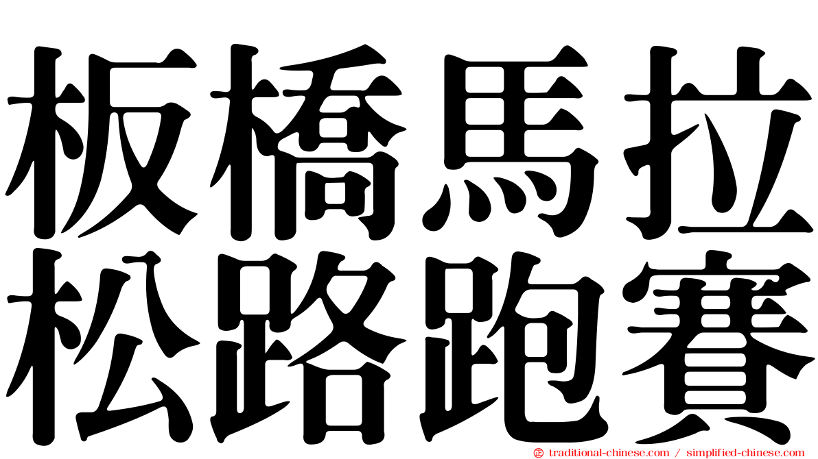 板橋馬拉松路跑賽