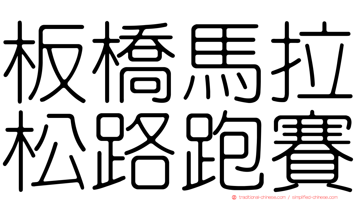 板橋馬拉松路跑賽