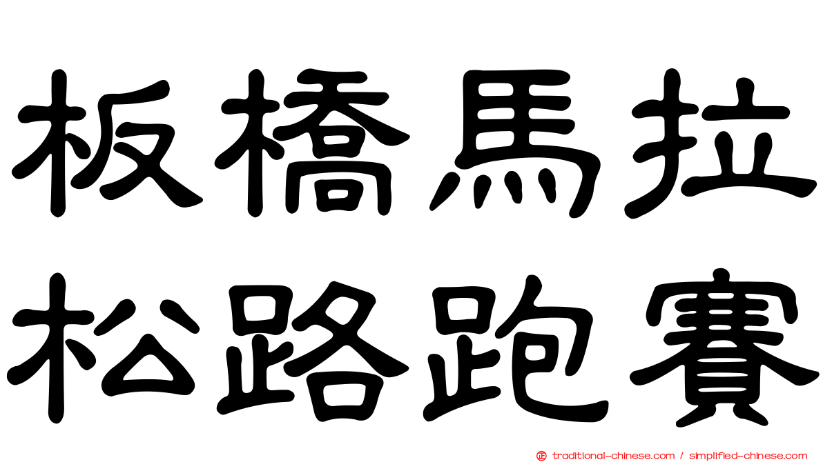 板橋馬拉松路跑賽