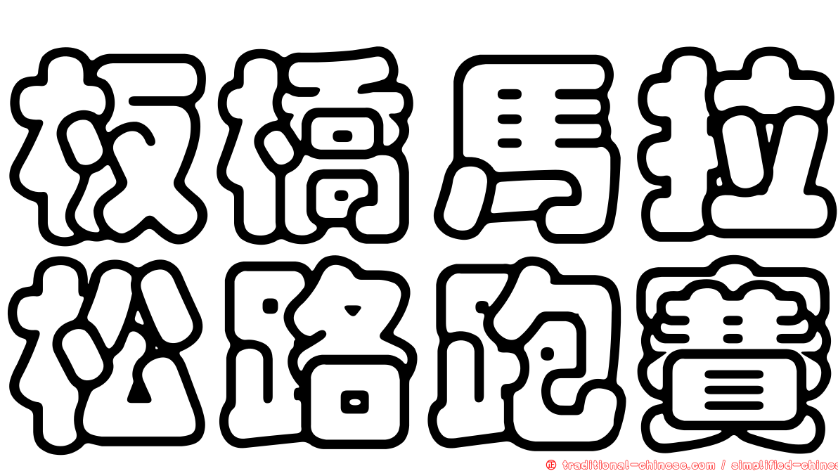 板橋馬拉松路跑賽