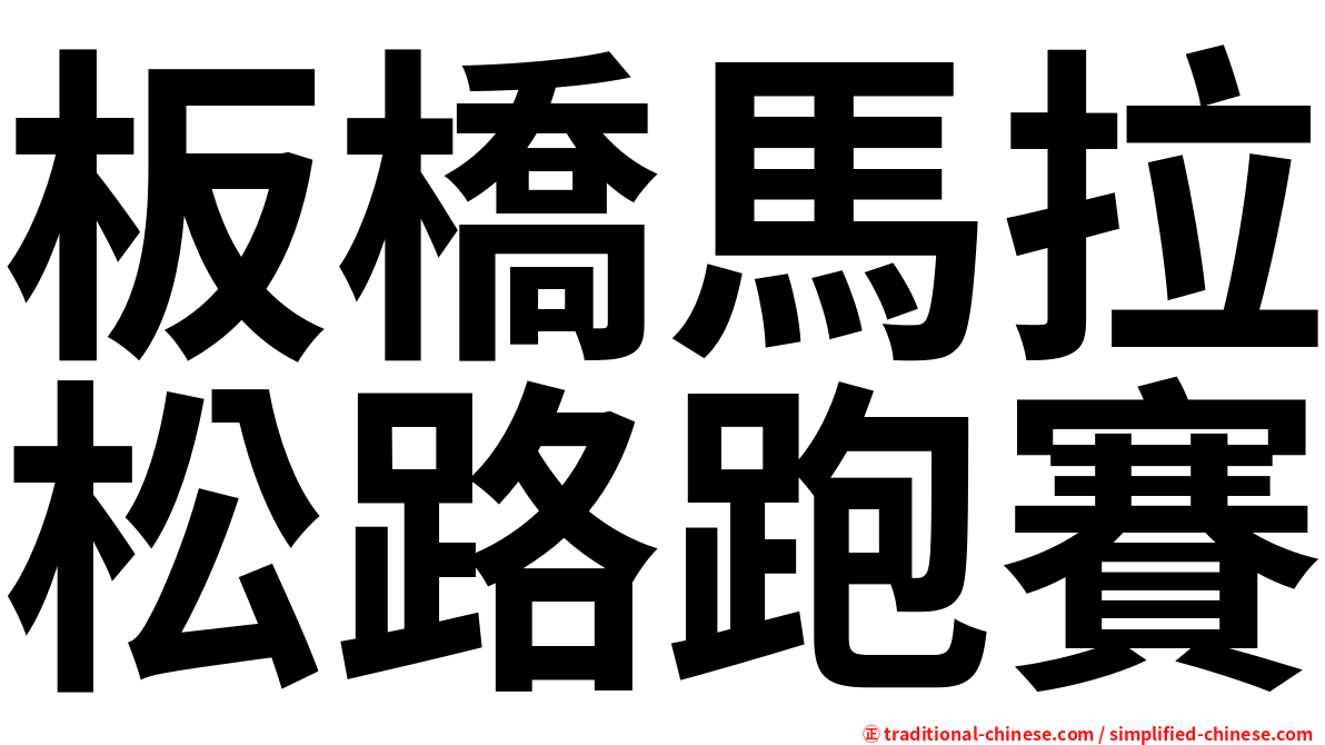 板橋馬拉松路跑賽