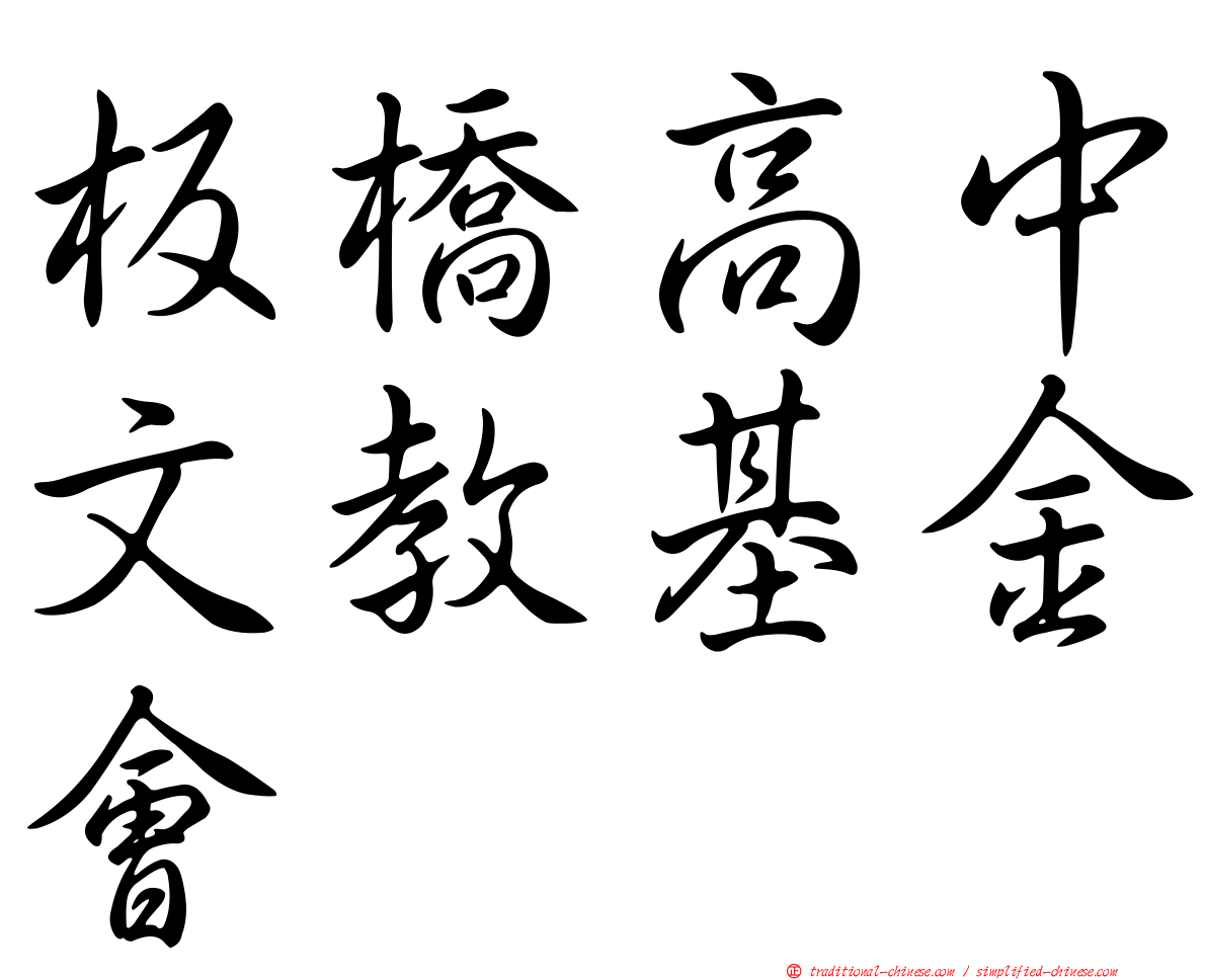 板橋高中文教基金會