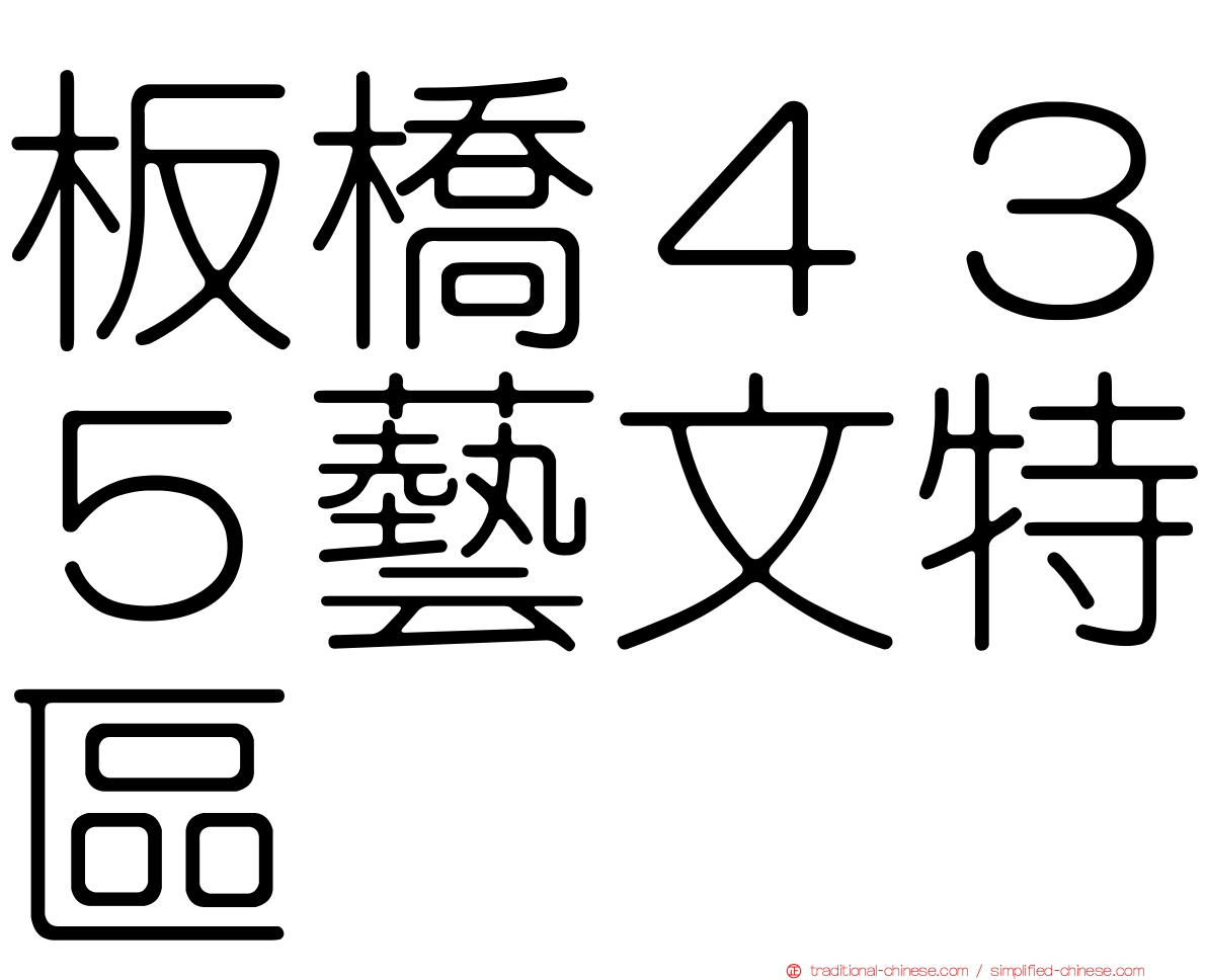 板橋４３５藝文特區
