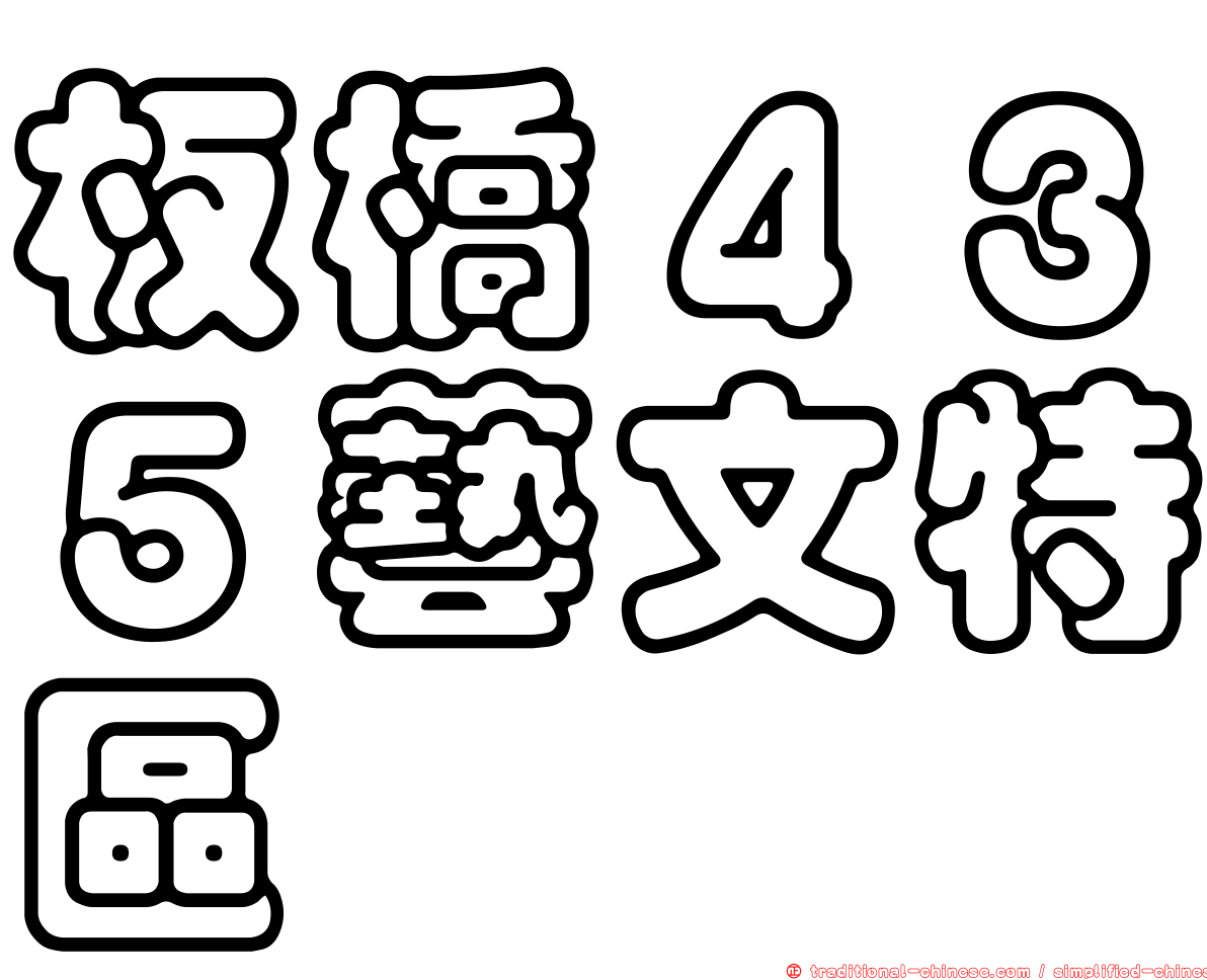 板橋４３５藝文特區