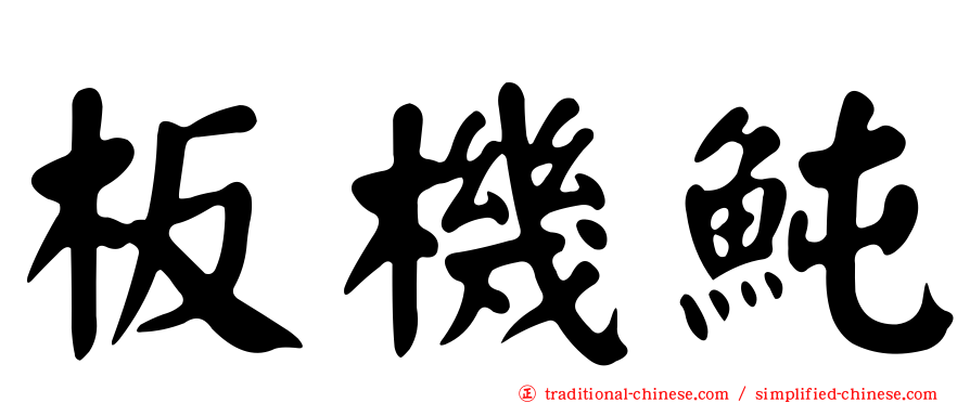 板機魨