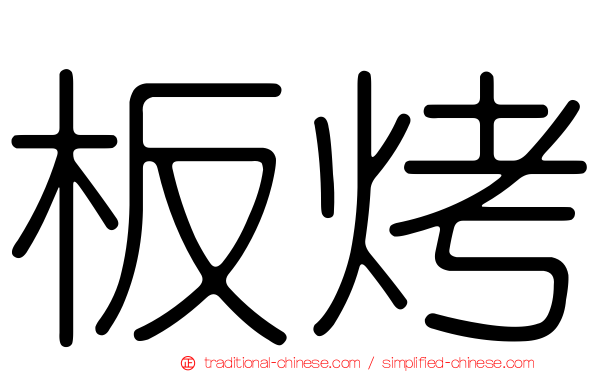 板烤