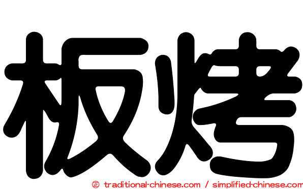 板烤