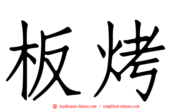 板烤