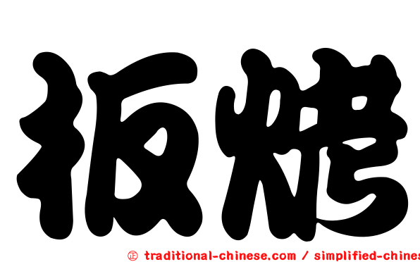 板烤