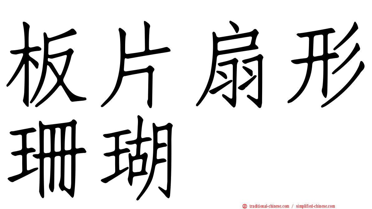 板片扇形珊瑚
