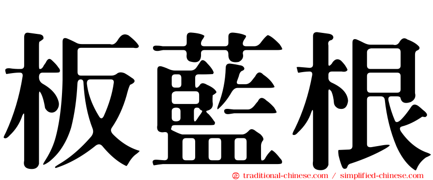板藍根