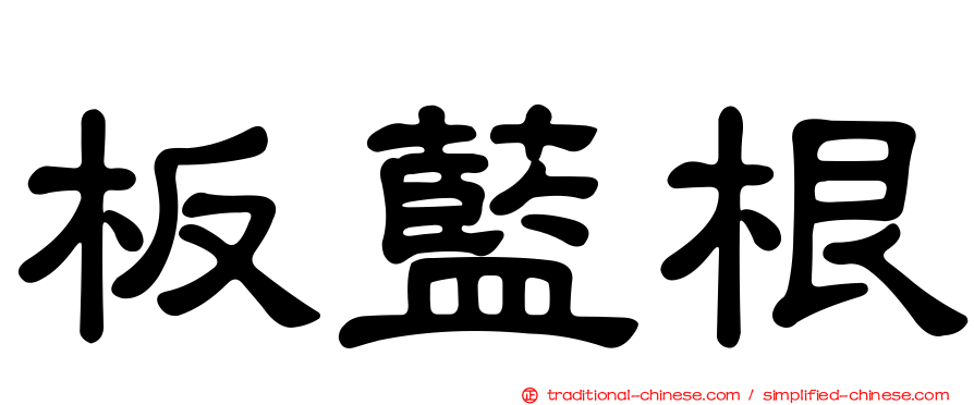 板藍根