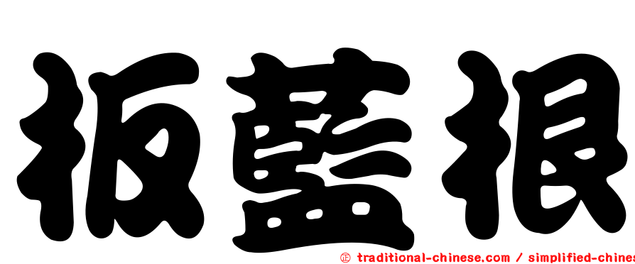 板藍根