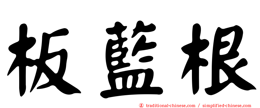 板藍根