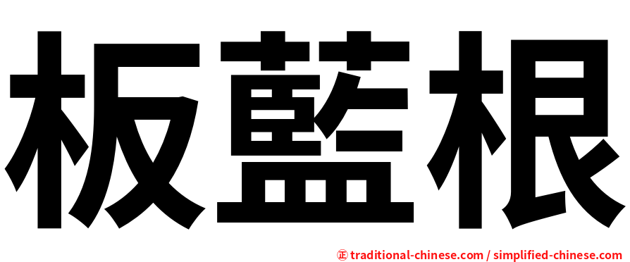 板藍根