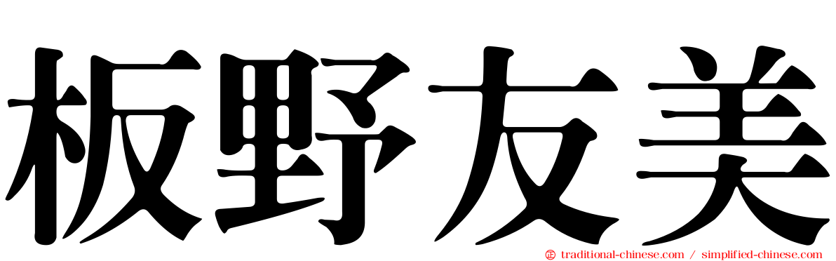 板野友美