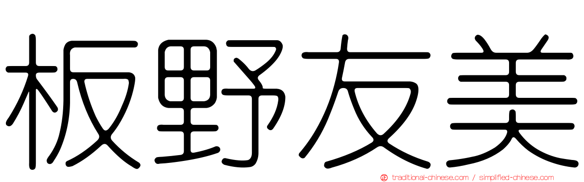 板野友美
