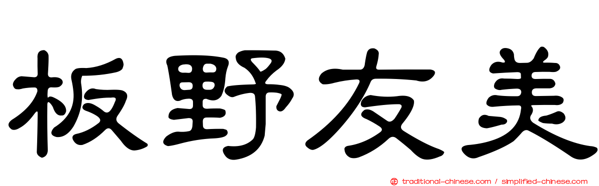 板野友美
