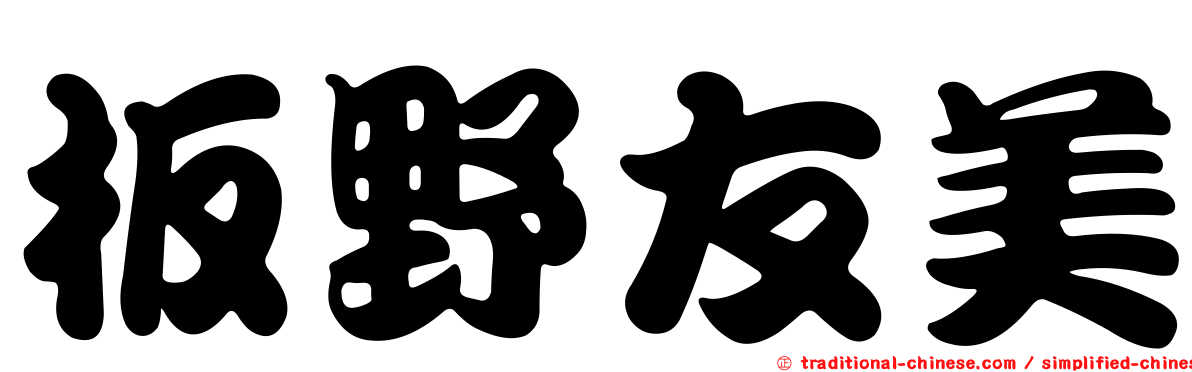板野友美