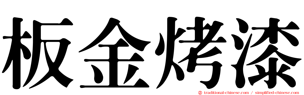 板金烤漆