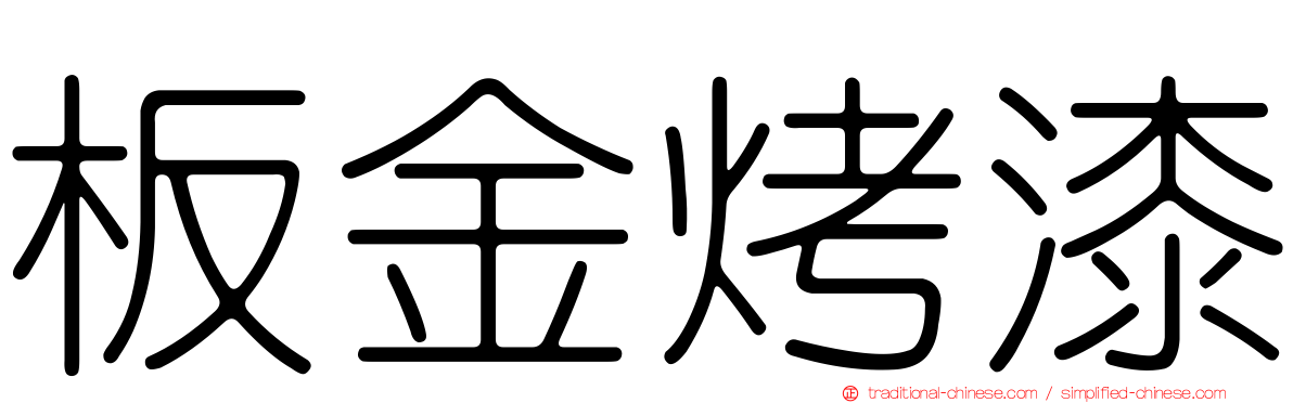 板金烤漆