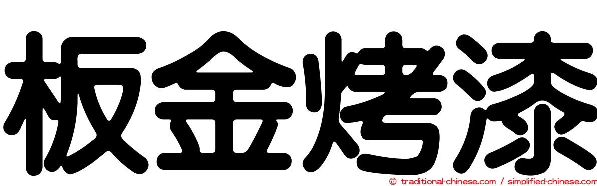 板金烤漆
