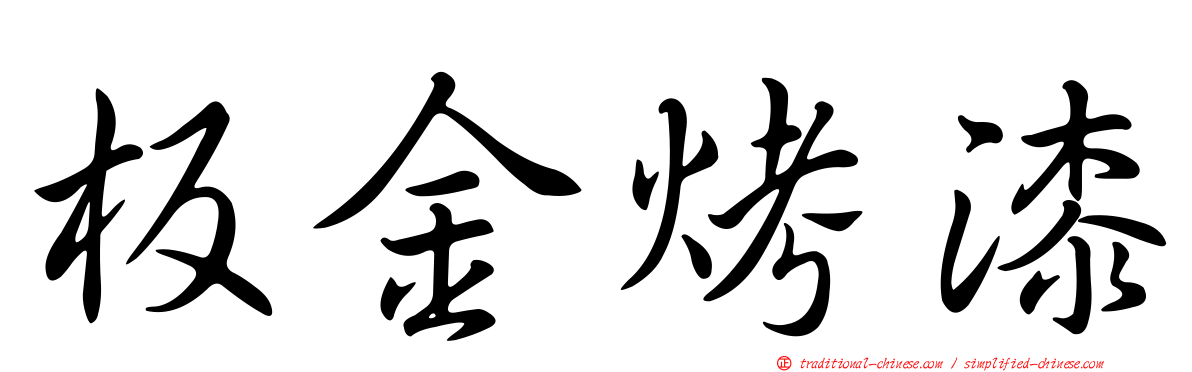 板金烤漆