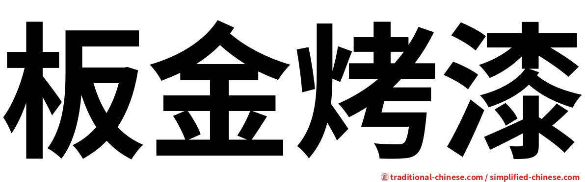 板金烤漆