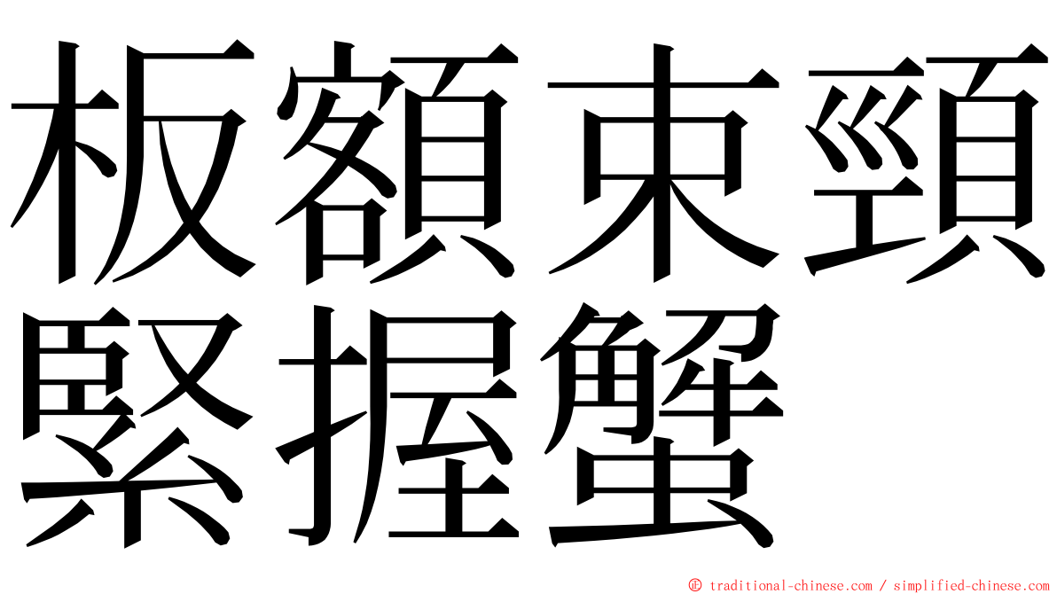板額束頸緊握蟹 ming font