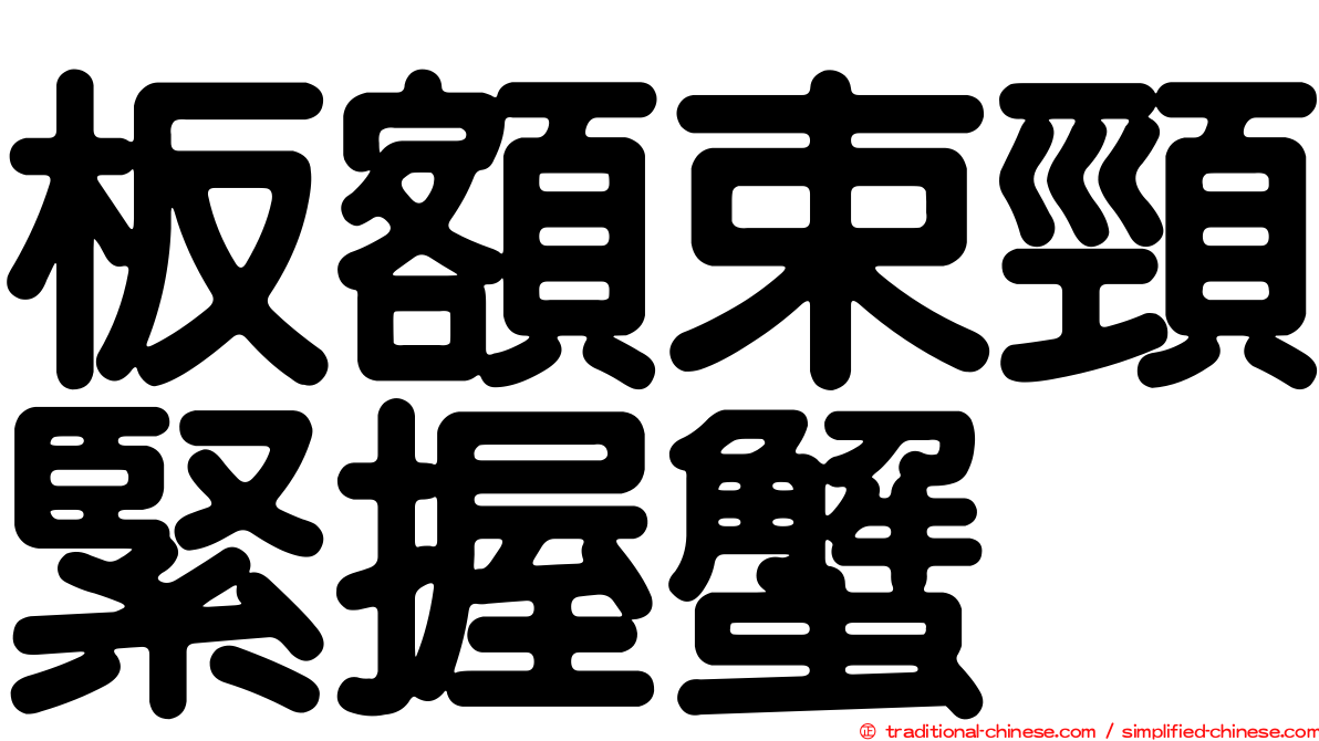 板額束頸緊握蟹