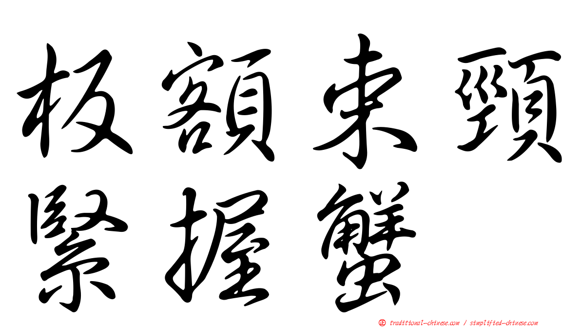 板額束頸緊握蟹