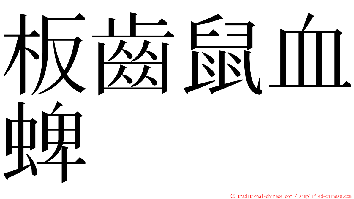 板齒鼠血蜱 ming font