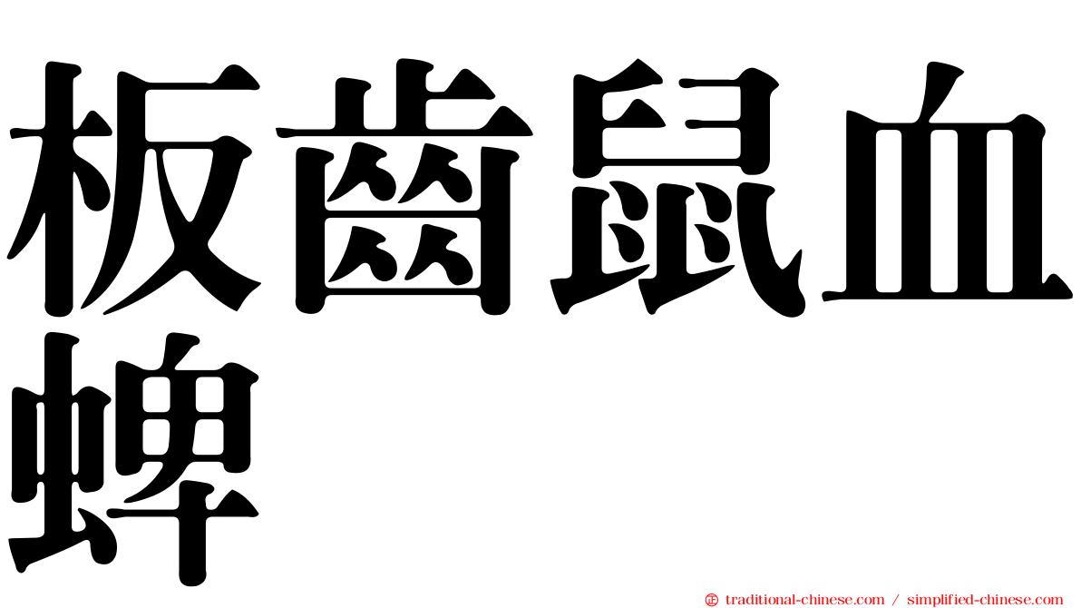 板齒鼠血蜱