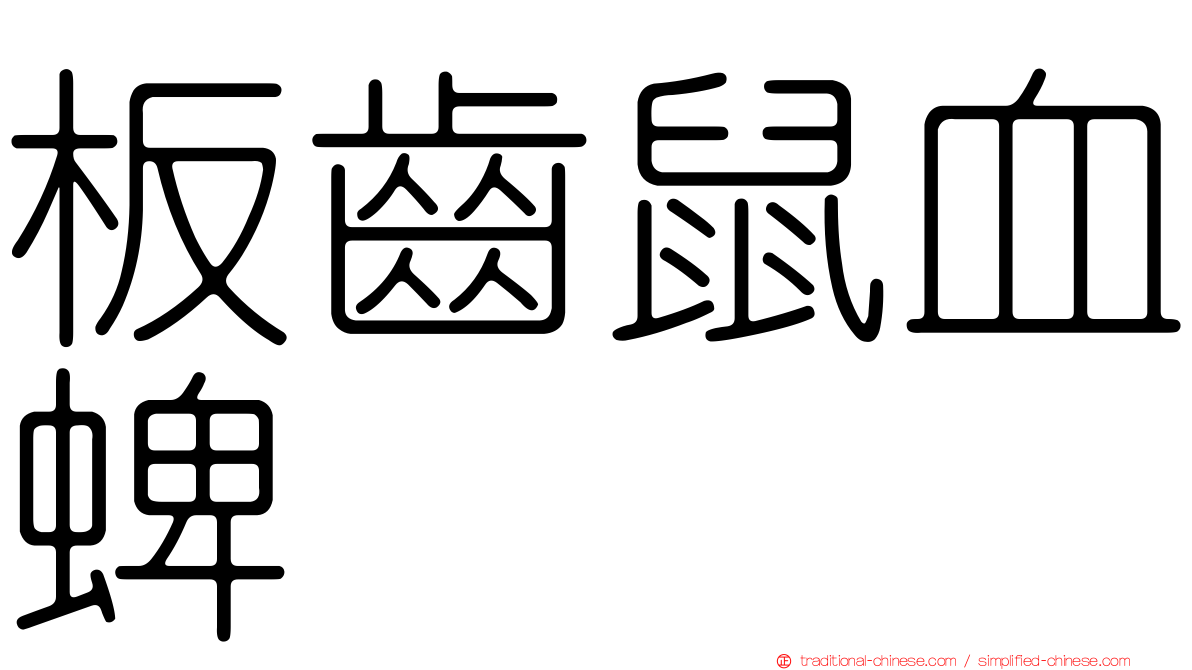 板齒鼠血蜱